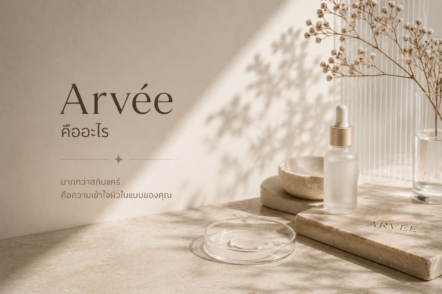 Arvée เริ่มต้นจากความสงสัยส่วนตัวเรื่องผิวไม่นิ่ง ไม่ใช่จากโอกาสทางการตลาด