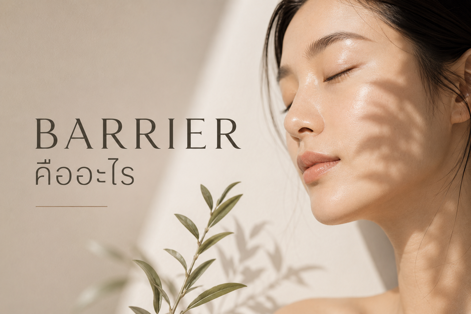 ผิวที่แสบง่ายหรือแดงง่ายขึ้น อาจเกิดจาก skin barrier ที่อ่อนลง ไม่ใช่การแพ้สิ่งใหม่