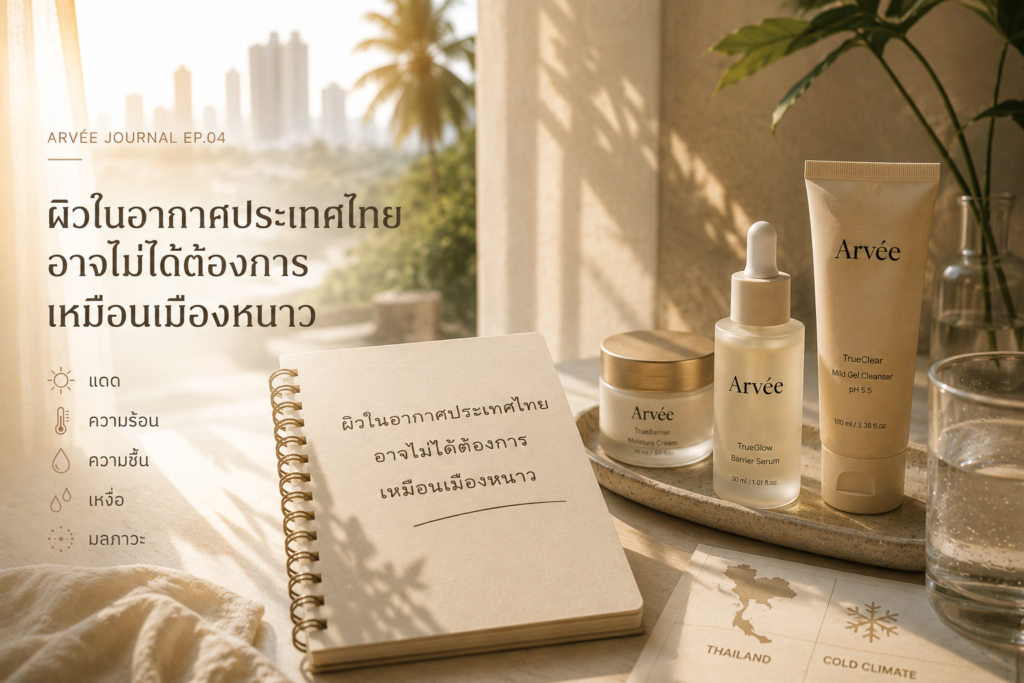 Arvée เริ่มคิดสูตรใหม่ เพราะเห็นว่าผิวในอากาศไทยไม่ได้ต้องการสิ่งเดียวกับผิวในอากาศเมืองหนาว