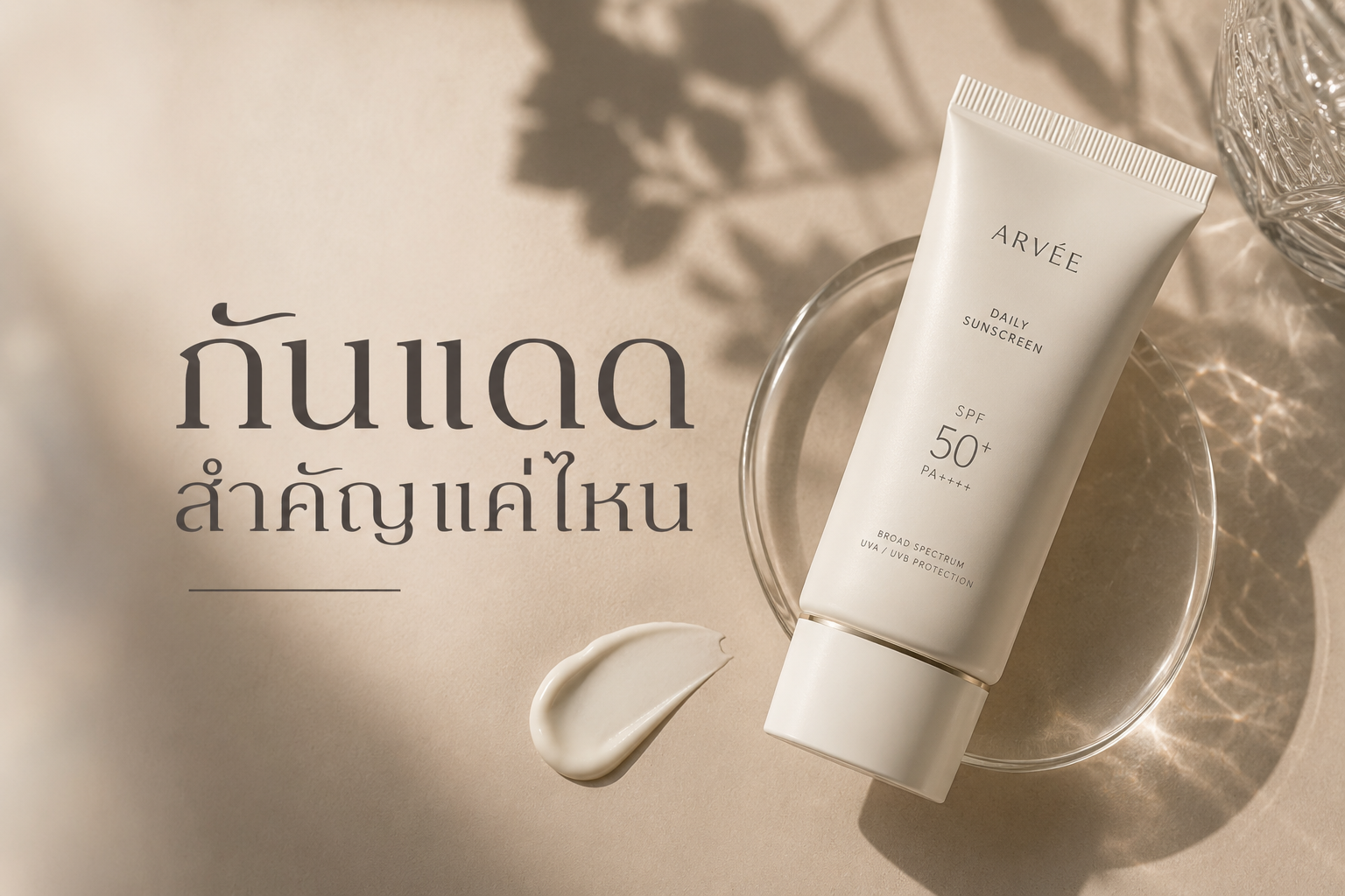 กันแดดช่วยปกป้องผิวจากแสงแดดและทำให้สกินแคร์ขั้นตอนอื่นมีโอกาสทำงานได้ดีขึ้น