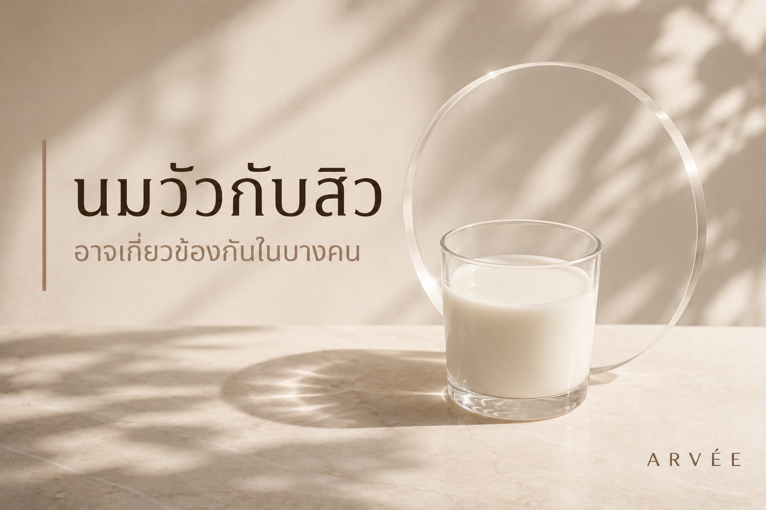 นมวัวกับสิวอาจเกี่ยวข้องกันได้ในบางคน ผ่านฮอร์โมนที่มีอยู่ในนมตามธรรมชาติ ไม่ใช่เพราะนมไม่ดีต่อผิวโดยตรง