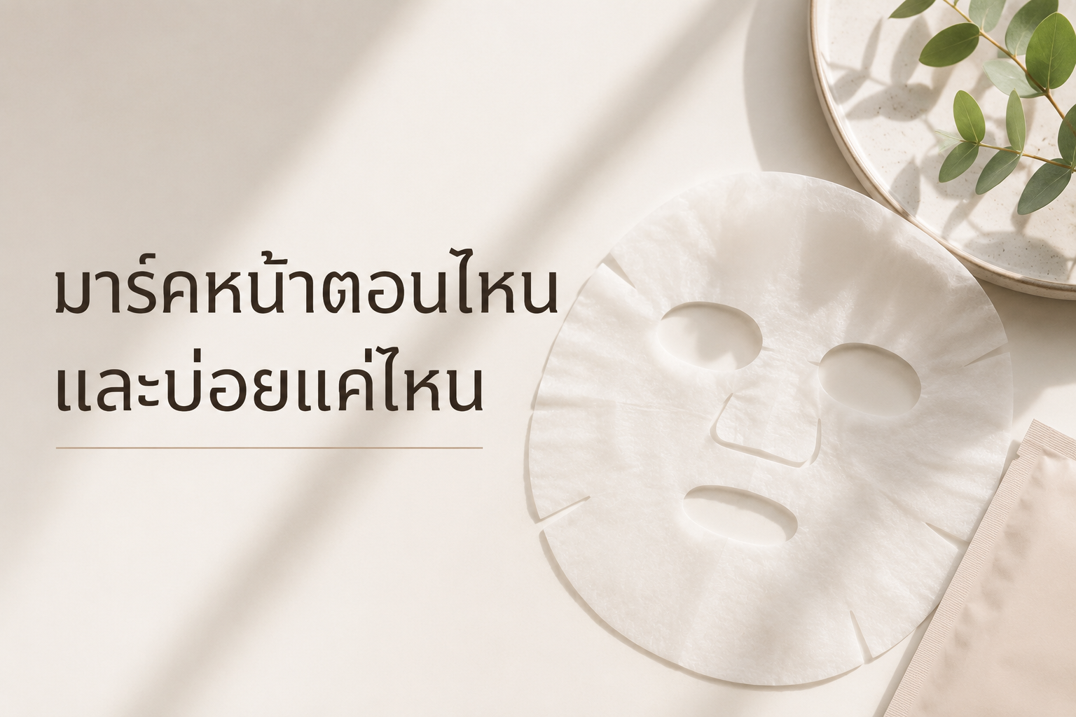 มาร์คหน้าบ่อยเกินไปอาจไม่ช่วยให้ผิวดีขึ้นเร็วขึ้น เพราะผิวต้องการเวลาตอบสนองระหว่างรอบ