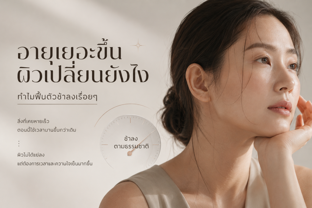 ผิวฟื้นตัวช้าลงตามอายุเป็นเรื่องธรรมชาติ ไม่ใช่สัญญาณว่าผิวแย่ลง